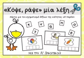 Προεπισκόπηση - Flashcards - "Κόψε, ράψε" μια λέξη, Α' Δημοτικού - Σελίδα 1