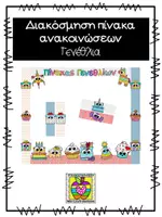Προεπισκόπηση - Flashcards - Πίνακας αναφοράς για τα γενέθλια των μαθητών - Εξώφυλλο
