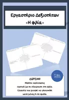 Προεπισκόπηση - Φυλλάδια - Εργαστήριο Δεξιοτήτων-Η φιλία (Δωρεάν φυλλάδιο) - Εξώφυλλο