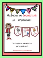 Προεπισκόπηση - Αφίσες - Μαθαίνω τα ουσιαστικά με… σημαιάκια! - Εξώφυλλο