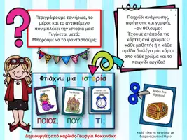 Προεπισκόπηση - Παιχνίδια - Φτιάξε μια ιστορία - Παιχνίδι ανάγνωσης αφήγησης και γραφής - Εξώφυλλο