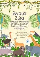Προεπισκόπηση - Φύλλα εργασίας - Μαθαίνω τα Άγρια Ζώα (ή Ζώα της Ζούγκλας) - Εξώφυλλο