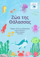Προεπισκόπηση - Φύλλα εργασίας - Μαθαίνω τα Ζώα της Θάλασσας - Εξώφυλλο