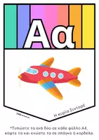 Προεπισκόπηση - Flashcards - Πολύχρωμη γιρλάντα της αλφαβήτας - Σελίδα 2
