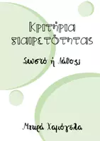 Προεπισκόπηση - Κουίζ - ΚΡΙΤΗΡΙΑ ΔΙΑΙΡΕΤΟΤΗΤΑΣ (ΣΩΣΤΟ ΛΑΘΟΣ) για Ε και Στ τάξη - Εξώφυλλο