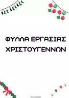 Προεπισκόπηση - Φύλλα εργασίας - ΦΥΛΛΑ ΕΡΓΑΣΙΑΣ ΧΡΙΣΤΟΥΓΕΝΝΩΝ - Εξώφυλλο