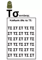 Προεπισκόπηση - Φύλλα εργασίας - Διάκριση τσ-στ - Σελίδα 2