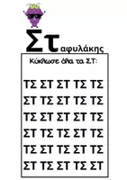 Προεπισκόπηση - Φύλλα εργασίας - Διάκριση τσ-στ - Σελίδα 3