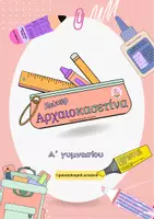 Προεπισκόπηση - Flashcards - Σούπερ Αρχαιοκασετίνα Α Γυμνασίου - Εξώφυλλο