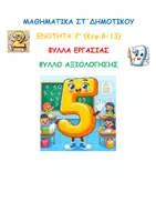 Προεπισκόπηση - Φύλλα εργασίας - ΜΑΘΗΜΑΤΙΚΑ ΣΤ ΔΗΜΟΤΙΚΟΥ ΚΕΦΑΛΑΙΑ 8-13 ΦΥΛΛΑ ΕΡΓΑΣΙΑΣ - Εξώφυλλο
