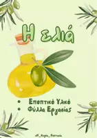 Προεπισκόπηση - Φύλλα εργασίας - Η ελιά και το λάδι- ΕΠΟΠΤΙΚΟ ΥΛΙΚΟ ΚΑΙ ΦΥΛΛΑ ΕΡΓΑΣΙΑΣ - Εξώφυλλο