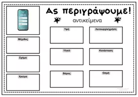 Προεπισκόπηση - Φύλλα εργασίας - Περιγραφή αντικειμένων! - Σελίδα 1