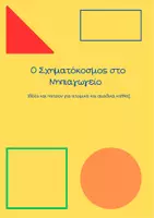 Προεπισκόπηση - Υποδείγματα ζωγραφικής και χειροτεχνίας - Σχηματόκοσμος στο Νηπιαγωγείο - Εξώφυλλο