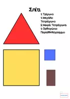 Προεπισκόπηση - Υποδείγματα ζωγραφικής και χειροτεχνίας - Σχηματόκοσμος στο Νηπιαγωγείο - Σελίδα 2