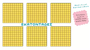 Προεπισκόπηση - Φύλλα εργασίας - ΜΑΘΑΙΝΩ ΤΙΣ ΜΟΝΑΔΕΣ, ΔΕΚΑΔΕΣ, ΕΚΑΤΟΝΤΑΔΕΣ - Σελίδα 1