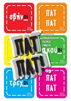 Προεπισκόπηση - Flashcards - Πατ - πατ! - Παιχνίδι καταληκτικής ορθογραφίας ρημάτων - Εξώφυλλο