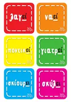 Προεπισκόπηση - Flashcards - Πατ - πατ! - Παιχνίδι καταληκτικής ορθογραφίας ρημάτων - Σελίδα 3