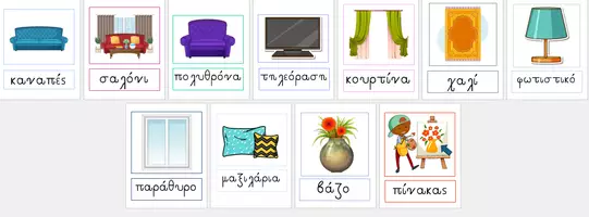 Προεπισκόπηση - Flashcards - Τι βλέπω στο σαλόνι (έπιπλα και αντικείμενα) - Εξώφυλλο