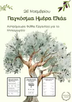 Προεπισκόπηση - Φύλλα εργασίας - 26 Νοεμβρίου- ΠΑΓΚΟΣΜΙΑ ΗΜΕΡΑ ΕΛΙΑΣ - Εξώφυλλο