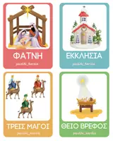 Προεπισκόπηση - Flashcards - Παιχνίδι Μνήμης, Παρατηρητικότητας & Προσοχής - Παιδιά γενικής & Ειδικής Αγωγής - Σελίδα 2