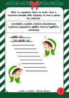 Προεπισκόπηση - Φύλλα εργασίας - Χριστουγεννιάτικες Δραστηριότητες Β’ Δημοτικού correct - Σελίδα 3