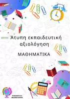 Προεπισκόπηση - Υποστηρικτικό υλικό / Ειδική αγωγή - Πακέτο υλικού ΑΤΥΠΗ ΕΚΠΑΙΔΕΥΤΙΚΗ ΑΞΙΟΛΟΓΗΣΗ ΣΤΑ ΜΑΘΗΜΑΤΙΚΑ - ΦΥΛΛΑ ΚΑΤΑΓΡΑΦΗΣ - Εξώφυλλο