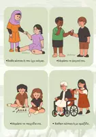 Προεπισκόπηση - Flashcards - Καρτέλες αναφοράς για την καλοσύνη - Σελίδα 1