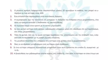 Προεπισκόπηση - Πειράματα - Α5. Τεύχος Α - Σωστό Λάθος Αυξημένης - Σελίδα 2