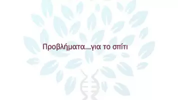 Προεπισκόπηση - Πειράματα - Α7. Τεύχος Α - Προβλήματα Σπίτι - Σελίδα 1