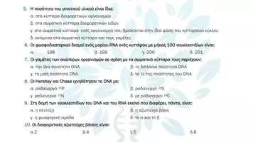 Προεπισκόπηση - Πειράματα - 1.2 Κεφ. 1ο Το γενετικό υλικο - Πολλαπλής επιλογής - Σελίδα 3