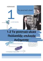 Προεπισκόπηση - Πειράματα - 1.2 Κεφ. 1ο Το γενετικό υλικο - Πολλαπλής επιλογής - Εξώφυλλο