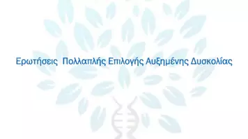 Προεπισκόπηση - Πειράματα - 1.3 Κεφ. 1ο Το γενετικό υλικο - Πολλαπλής επιλογής Αυξημένης - Σελίδα 1