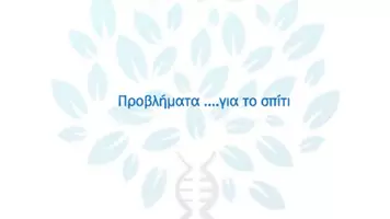 Προεπισκόπηση - Πειράματα - 1.7 Κεφ. 1ο Το γενετικό υλικο - Προβλήματα Σπίτι - Σελίδα 1