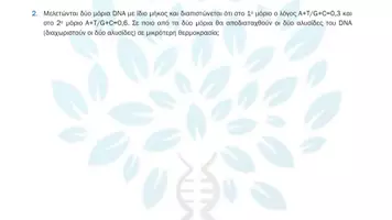 Προεπισκόπηση - Πειράματα - 1.8 Κεφ. 1ο Το γενετικό υλικο - Προβλήματα 1η επανάληψη - Σελίδα 3