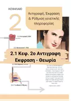 Προεπισκόπηση - Πειράματα - 2.1 Κεφ. 2ο Αντιγραφη Εκφραση - Θεωρία - Εξώφυλλο