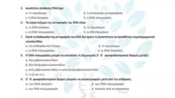 Προεπισκόπηση - Πειράματα - 2.2 Κεφ. 2ο Αντιγραφη Εκφραση - Πολλαπλής επιλογής - Σελίδα 3