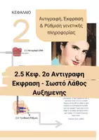 Προεπισκόπηση - Πειράματα - 2.5 Κεφ. 2ο Αντιγραφη Εκφραση - Σωστό Λάθος Αυξημένης δυσκόλιας - Εξώφυλλο