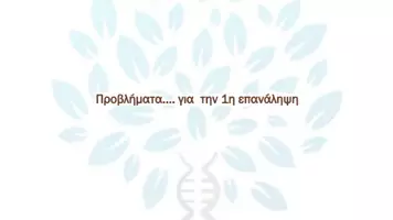 Προεπισκόπηση - Πειράματα - 2.8 Κεφ. 2ο Αντιγραφη Εκφραση - Προβλήματα 1ης επαναληψης - Σελίδα 1