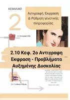 Προεπισκόπηση - Πειράματα - 2.10 Κεφ. 2ο Αντιγραφη Εκφραση - Προβλήματα Αυξημενης - Εξώφυλλο