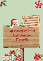 Προεπισκόπηση - Παιχνίδια - Χριστουγεννιάτικο Επιτραπέζιο Παιχνίδι - Εξώφυλλο