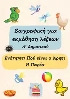 Προεπισκόπηση - Φύλλα εργασίας - ζωγραφική για εκμάθηση λέξεων- 2 πρώτες ενότητες βιβλίου - Εξώφυλλο