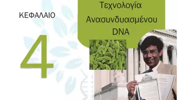 Προεπισκόπηση - Πειράματα - 4.1 Κεφ. 4ο Ανασυνδυασμένο DNA - Θεωρία - Σελίδα 1