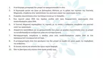 Προεπισκόπηση - Πειράματα - 4.4 Κεφ. 4ο Ανασυνδυασμένο DNA - Σωστό Λάθος - Σελίδα 2