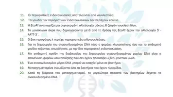 Προεπισκόπηση - Πειράματα - 4.4 Κεφ. 4ο Ανασυνδυασμένο DNA - Σωστό Λάθος - Σελίδα 3