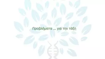 Προεπισκόπηση - Πειράματα - 4.6 Κεφ. 4ο Ανασυνδυασμένο DNA - Προβλήματα Τάξη - Σελίδα 1