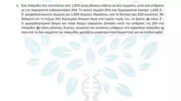 Προεπισκόπηση - Πειράματα - 4.6 Κεφ. 4ο Ανασυνδυασμένο DNA - Προβλήματα Τάξη - Σελίδα 2