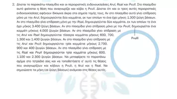 Προεπισκόπηση - Πειράματα - 4.6 Κεφ. 4ο Ανασυνδυασμένο DNA - Προβλήματα Τάξη - Σελίδα 3