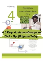 Προεπισκόπηση - Πειράματα - 4.6 Κεφ. 4ο Ανασυνδυασμένο DNA - Προβλήματα Τάξη - Εξώφυλλο