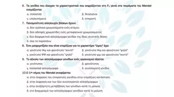 Προεπισκόπηση - Πειράματα - 5.2 Κεφ. 5ο Μενδελική κλήρονιμικότητα - Πολλαπλής επιλογής - Σελίδα 3