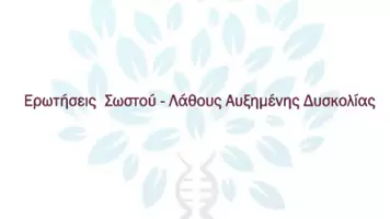 Προεπισκόπηση - Πειράματα - 5.5 Κεφ. 5ο Μενδελική κλήρονιμικότητα - Σωστό Λάθος Αυξημένης δυσκολίας - Σελίδα 1